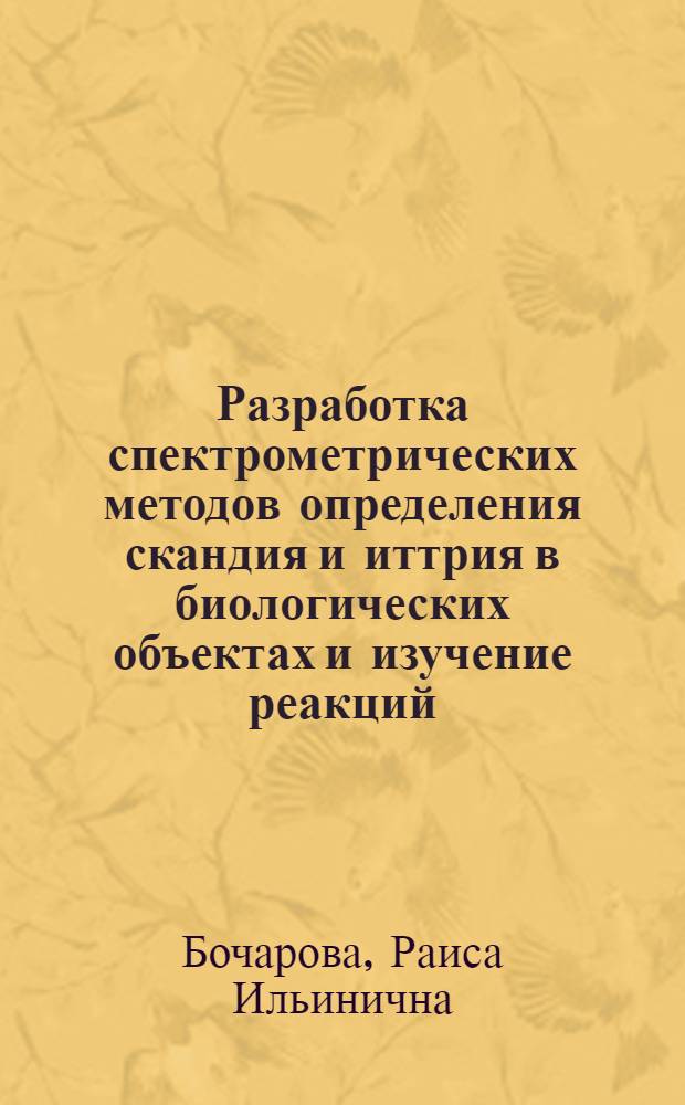 Разработка спектрометрических методов определения скандия и иттрия в биологических объектах и изучение реакций, лежащих в их основе : Автореф. дис. на соиск. учен. степени канд. хим. наук : (02.00.02)