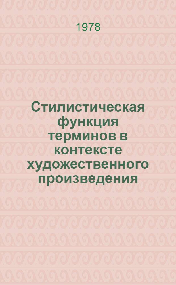 Стилистическая функция терминов в контексте художественного произведения : Автореф. дис. на соиск. учен. степ. канд. филол. наук : (10.02.04)