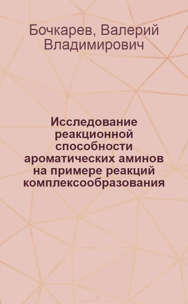 Исследование реакционной способности ароматических аминов на примере реакций комплексообразования : Автореф. дис. на соиск. учен. степени канд. хим. наук : (02.00.03)