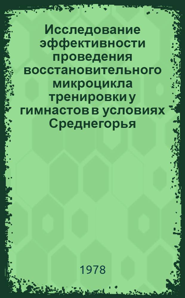 Исследование эффективности проведения восстановительного микроцикла тренировки у гимнастов в условиях Среднегорья : Автореф. дис. на соиск. учен. степени канд. пед. наук : (13.00.04)