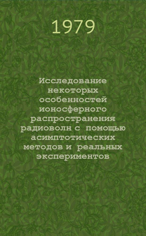Исследование некоторых особенностей ионосферного распространения радиоволн с помощью асимптотических методов и реальных экспериментов : Автореф. дис. на соиск. учен. степ. канд. физ.-мат. наук : (01.04.03)