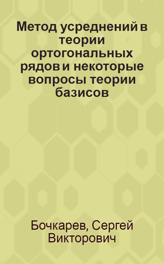 Метод усреднений в теории ортогональных рядов и некоторые вопросы теории базисов
