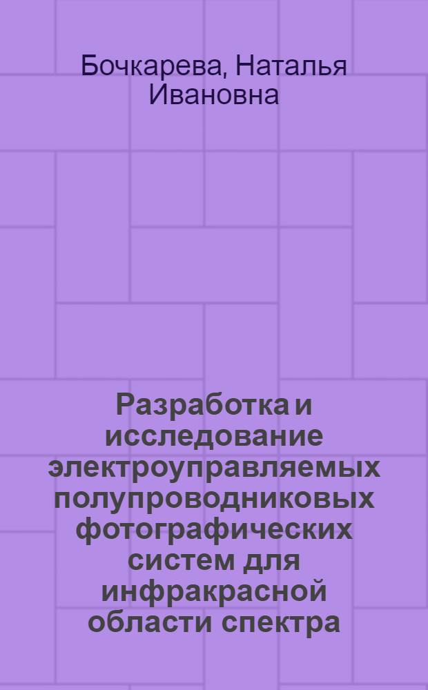 Разработка и исследование электроуправляемых полупроводниковых фотографических систем для инфракрасной области спектра : Автореф. дис. на соиск. учен. степени канд. физ.-мат. наук : (01.04.10)