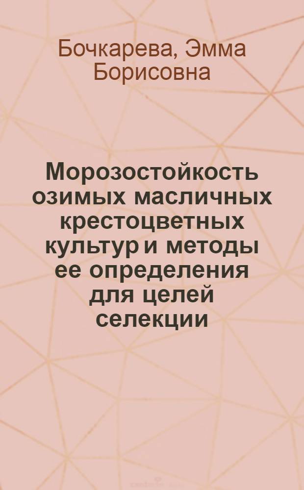Морозостойкость озимых масличных крестоцветных культур и методы ее определения для целей селекции : Автореф. дис. на соиск. учен. степ. канд. биол. наук : (03.00.12)