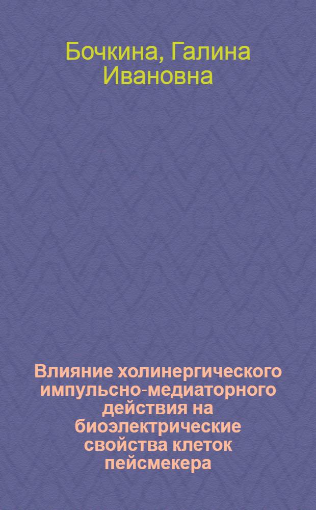 Влияние холинергического импульсно-медиаторного действия на биоэлектрические свойства клеток пейсмекера : Автореф. дис. на соиск. учен. степени канд. биол. наук : (03.00.13)