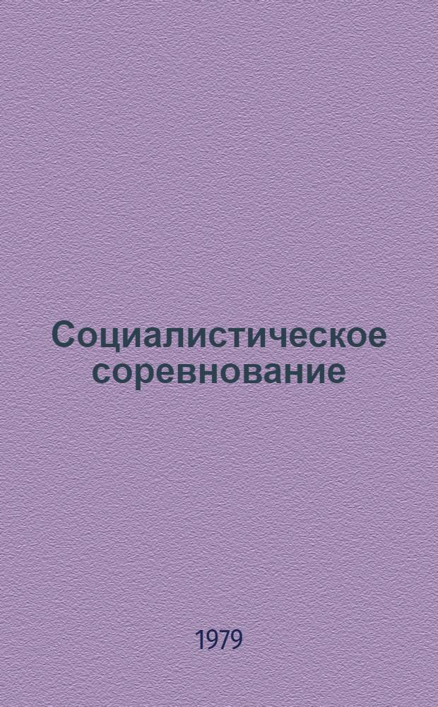 Социалистическое соревнование: инициатива, поиск, расчет