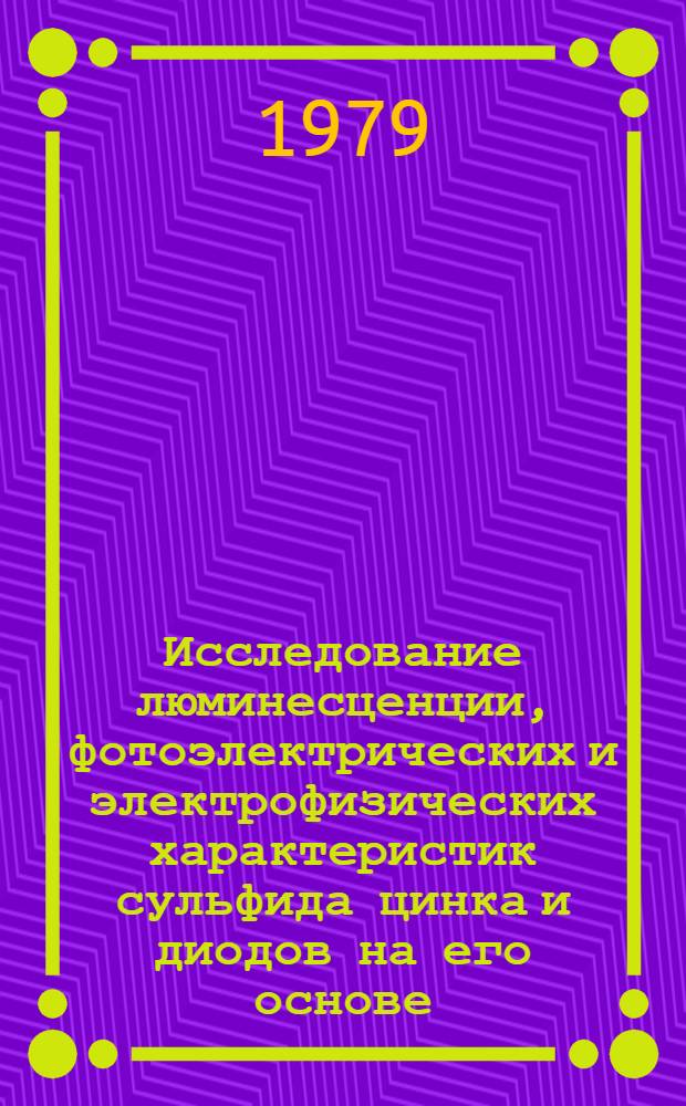 Исследование люминесценции, фотоэлектрических и электрофизических характеристик сульфида цинка и диодов на его основе : Автореф. дис. на соиск. учен. степ. канд. физ.-мат. наук : (01.04.10)