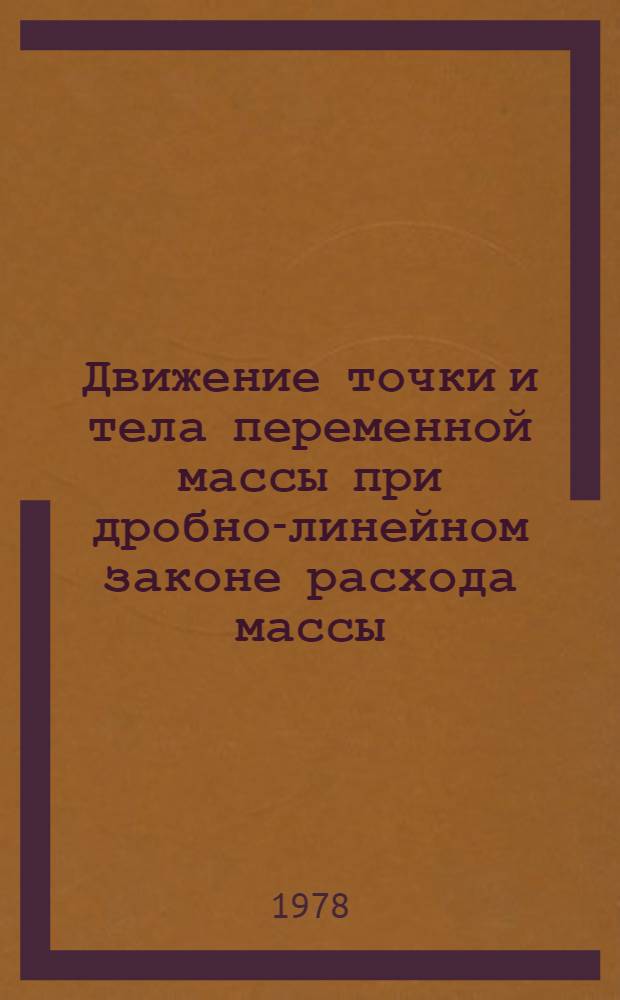 Движение точки и тела переменной массы при дробно-линейном законе расхода массы : Автореф. дис. на соиск. учен. степ. канд. физ.-мат. наук : (01.02.01)