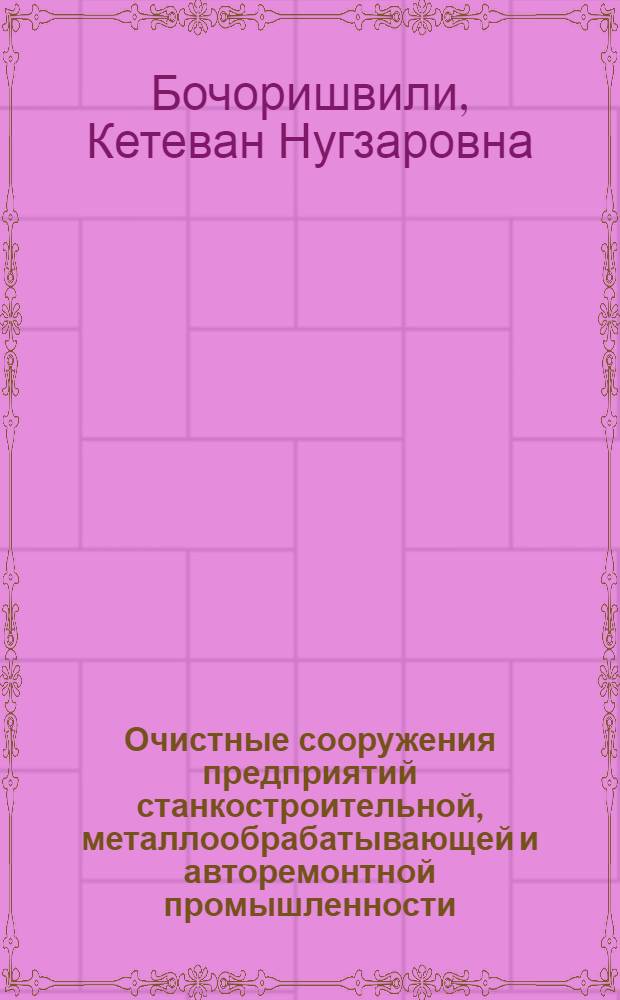 Очистные сооружения предприятий станкостроительной, металлообрабатывающей и авторемонтной промышленности