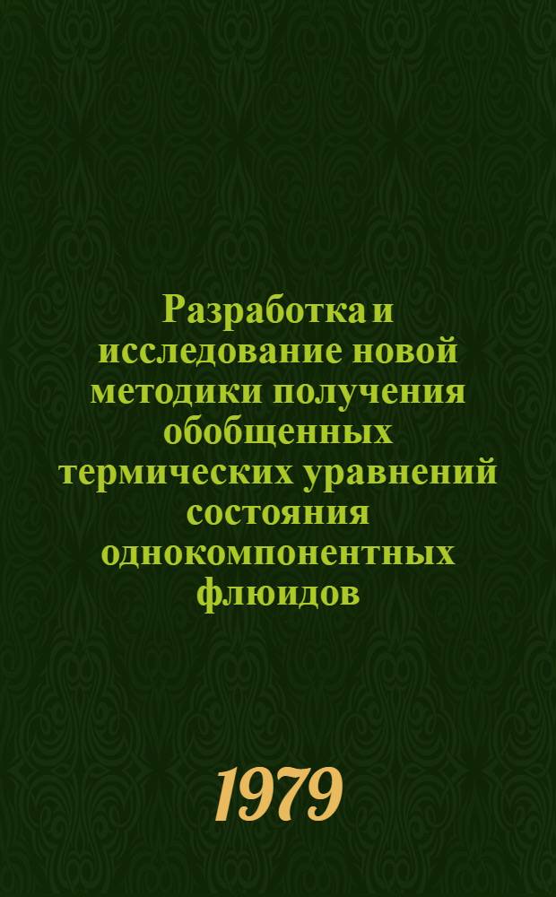 Разработка и исследование новой методики получения обобщенных термических уравнений состояния однокомпонентных флюидов : Автореф. дис. на соиск. учен. степ. канд. техн. наук : (01.04.14)