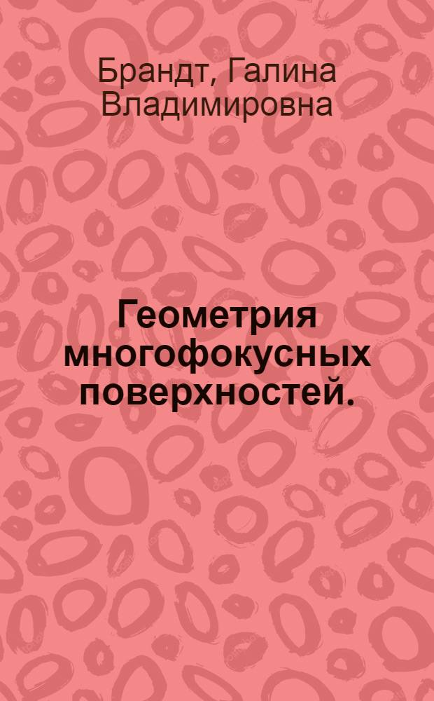 Геометрия многофокусных поверхностей. (В приложении к архитектурно-строительной бионике) : Предвар. публ