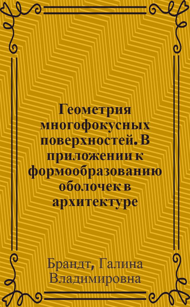 Геометрия многофокусных поверхностей. В приложении к формообразованию оболочек в архитектуре : Автореф. дис. на соиск. учен. степени канд. техн. наук : (05.01.01)