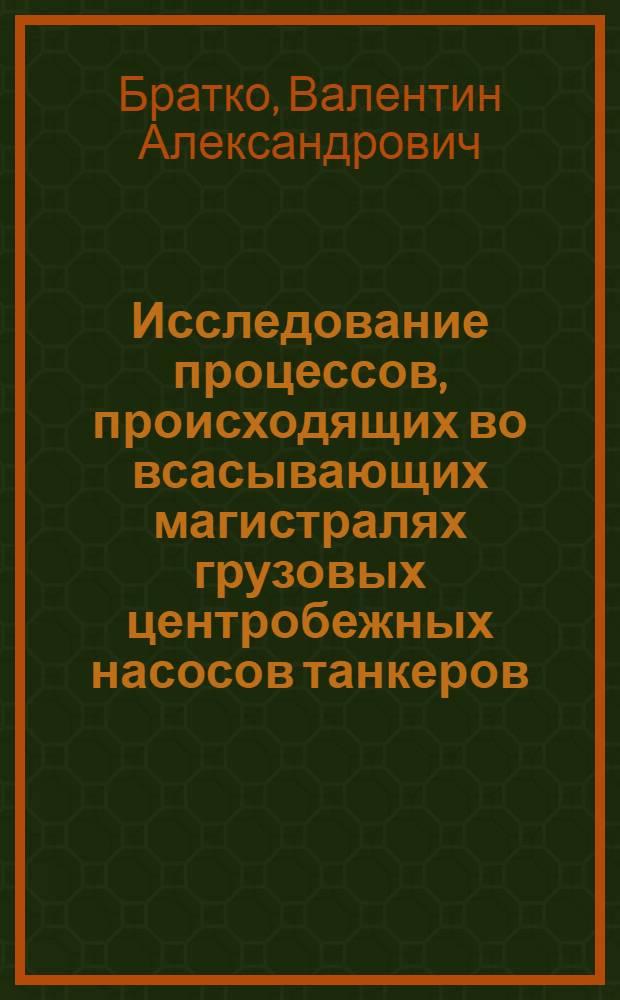Исследование процессов, происходящих во всасывающих магистралях грузовых центробежных насосов танкеров : Автореф. дис. на соиск. учен. степ. канд. техн. наук : (05.08.05)