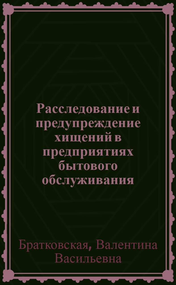 Расследование и предупреждение хищений в предприятиях бытового обслуживания