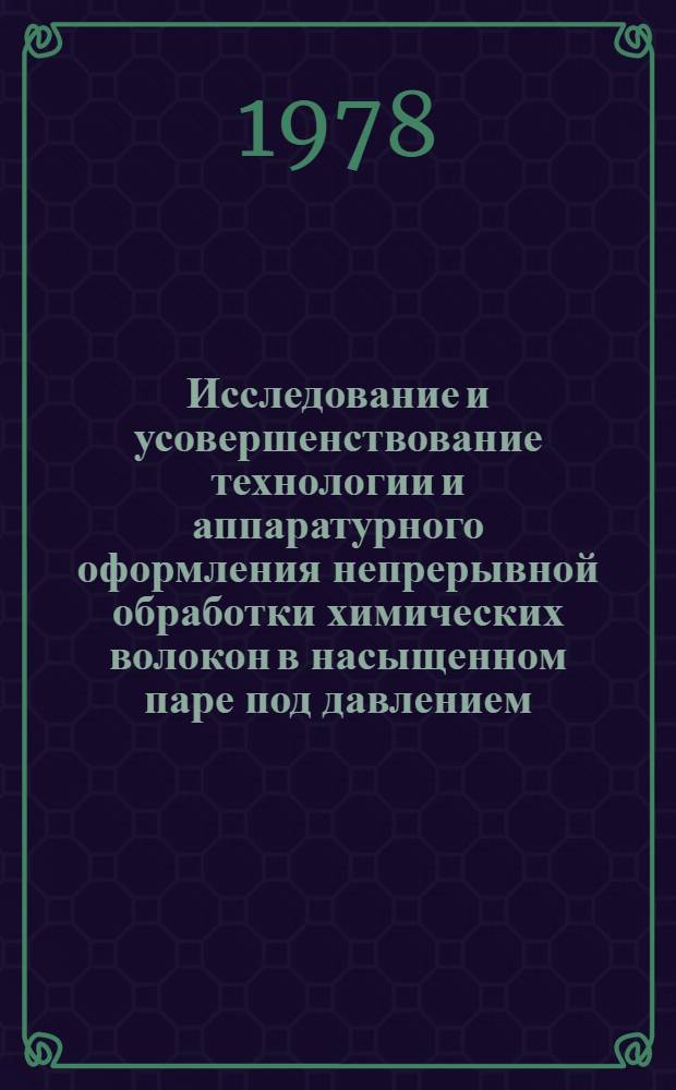 Исследование и усовершенствование технологии и аппаратурного оформления непрерывной обработки химических волокон в насыщенном паре под давлением : Автореф. дис. на соиск. учен. степ. к. т. н