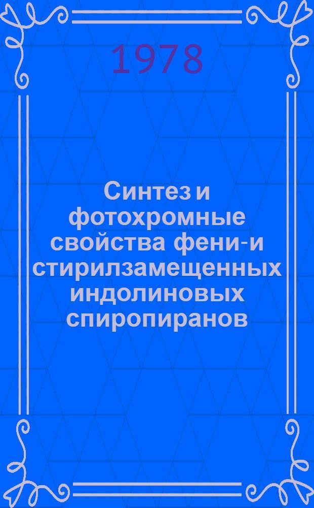 Синтез и фотохромные свойства фенил- и стирилзамещенных индолиновых спиропиранов : Автореф. дис. на соиск. учен. степ. канд. хим. наук : (05.17.05)