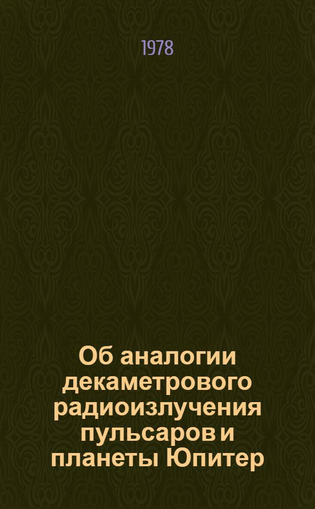 Об аналогии декаметрового радиоизлучения пульсаров и планеты Юпитер = On a resemblance between the decametre radio emission of pulsars and Jupiter
