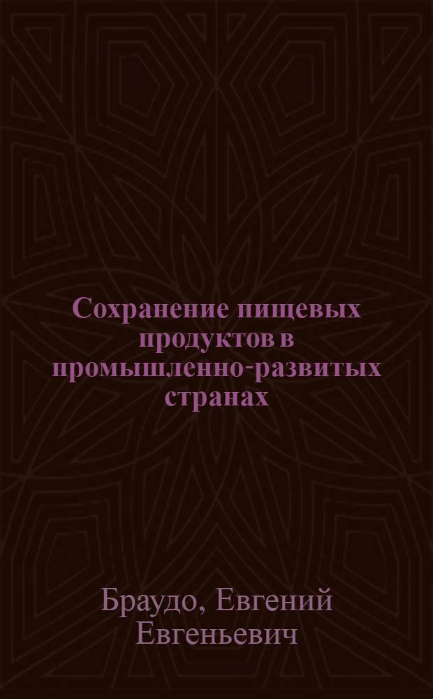 Сохранение пищевых продуктов в промышленно-развитых странах : Обзор
