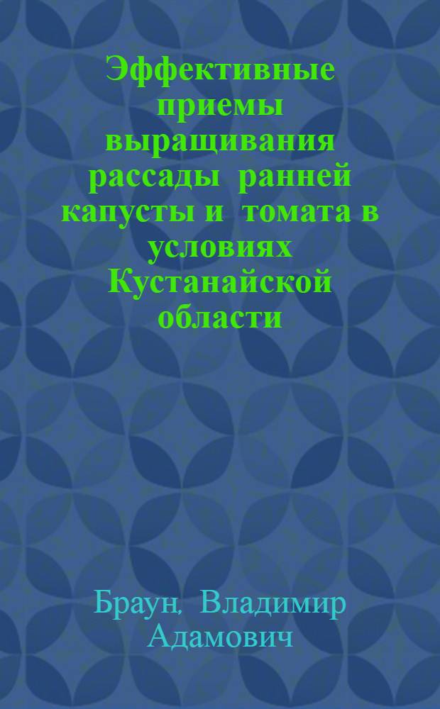 Эффективные приемы выращивания рассады ранней капусты и томата в условиях Кустанайской области : Автореф. дис. на соиск. учен. степ. канд. с.-х. наук : (06.01.06)