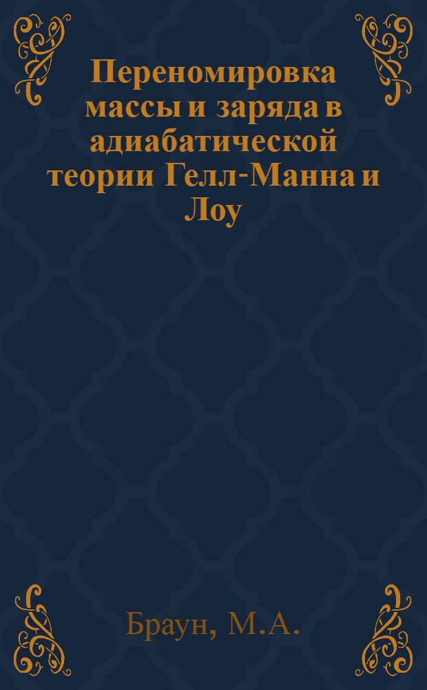 Переномировка массы и заряда в адиабатической теории Гелл-Манна и Лоу