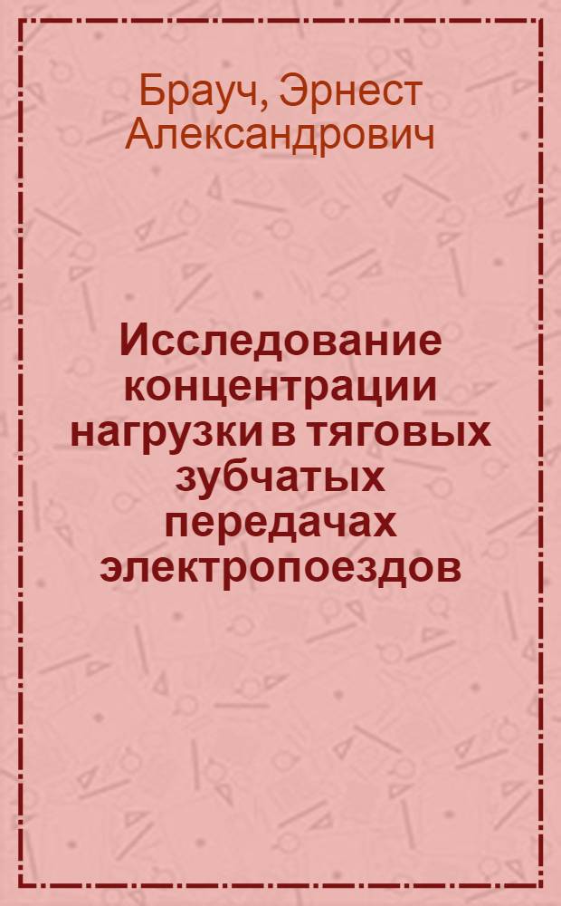 Исследование концентрации нагрузки в тяговых зубчатых передачах электропоездов : Автореф. дис. на соиск. учен. степени канд. техн. наук : (05.02.02)