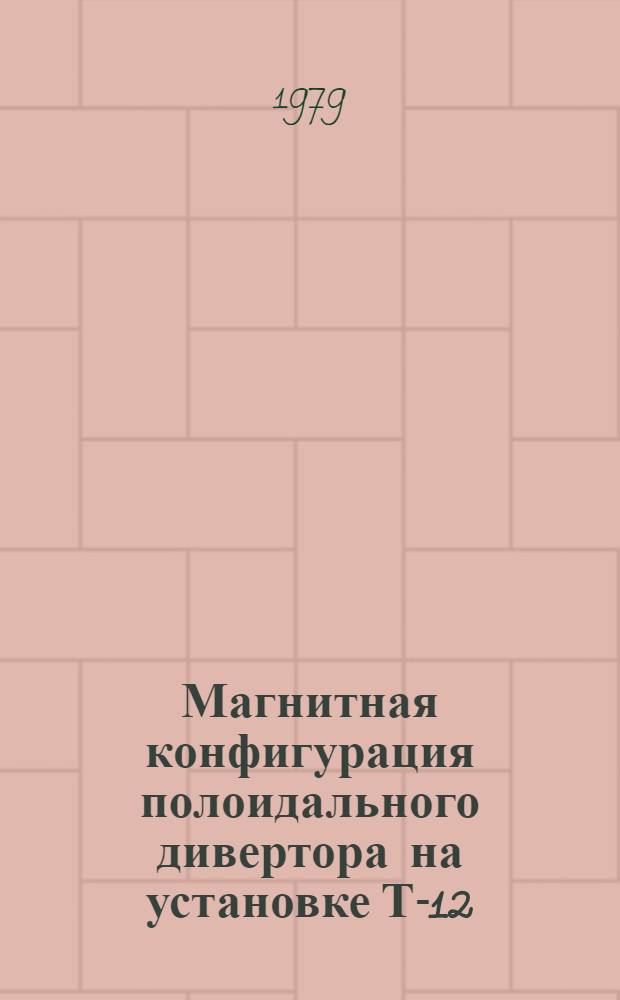 Магнитная конфигурация полоидального дивертора на установке Т-12