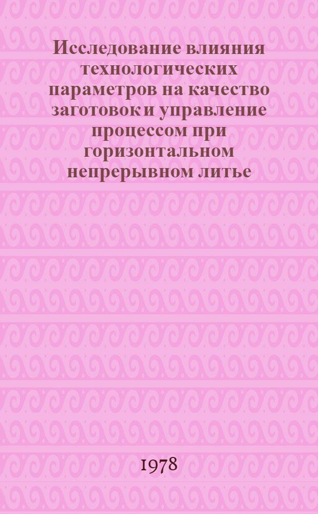 Исследование влияния технологических параметров на качество заготовок и управление процессом при горизонтальном непрерывном литье : Автореф. дис. на соиск. учен. степени канд. техн. наук : (05.16.04)