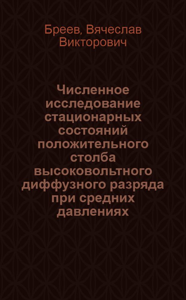 Численное исследование стационарных состояний положительного столба высоковольтного диффузного разряда при средних давлениях