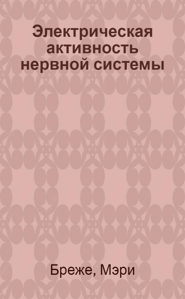 Электрическая активность нервной системы