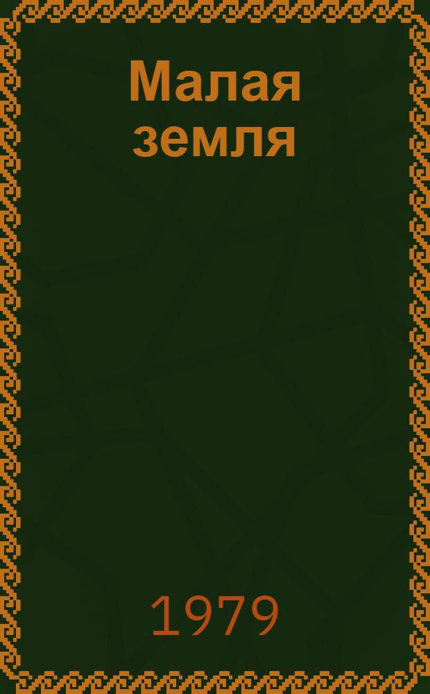 Малая земля : (Воспоминания)