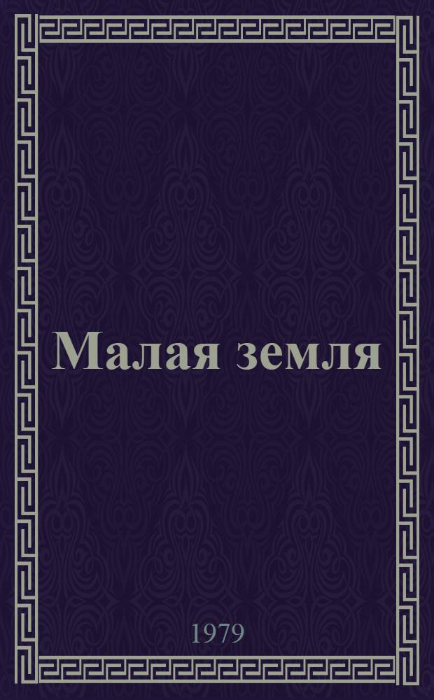 Малая земля