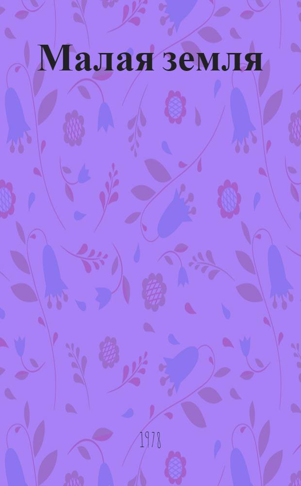 Малая земля : Воспоминания
