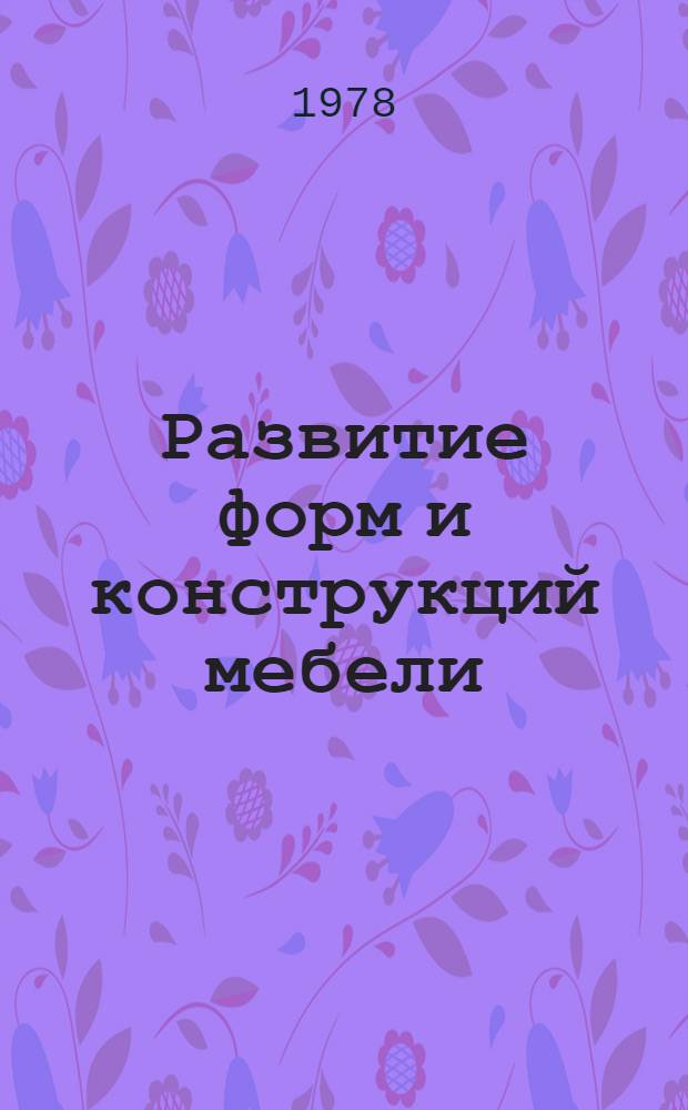 Развитие форм и конструкций мебели : Обзор