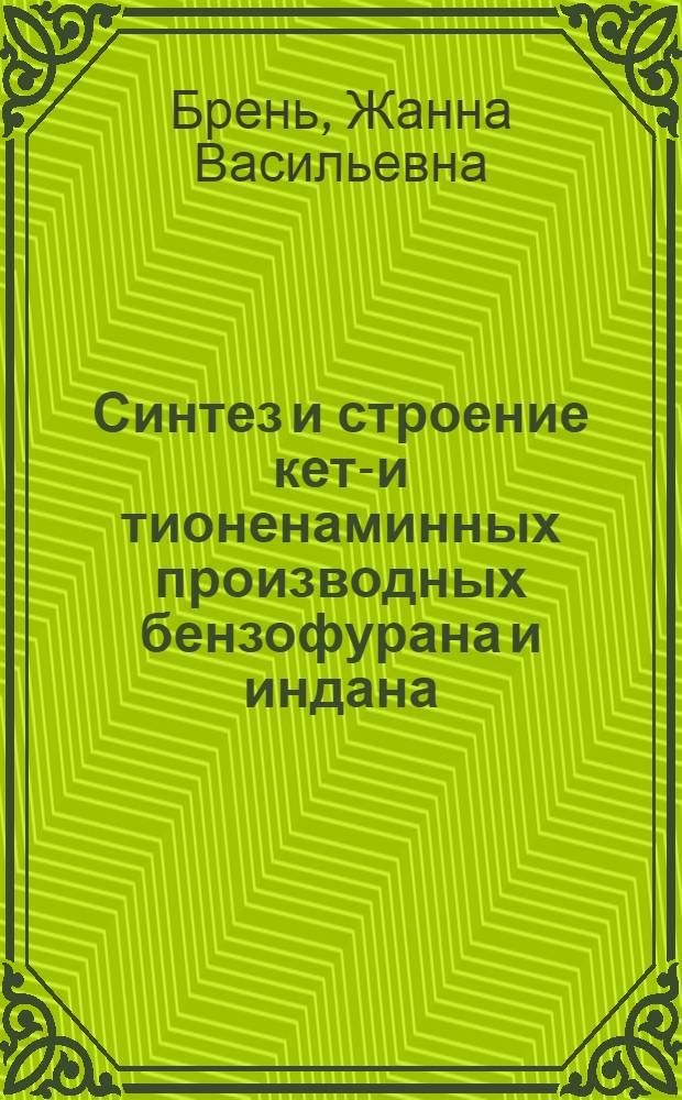 Синтез и строение кето- и тионенаминных производных бензофурана и индана : Автореф. дис. на соиск. учен. степ. канд. хим. наук : (02.00.03)