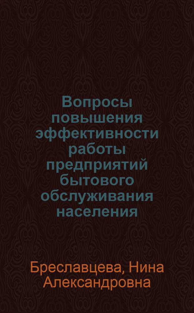 Вопросы повышения эффективности работы предприятий бытового обслуживания населения