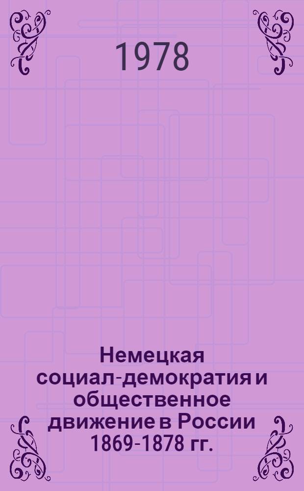 Немецкая социал-демократия и общественное движение в России 1869-1878 гг. : Автореф. дис. на соиск. учен. степ. канд. ист. наук : (07.00.03)