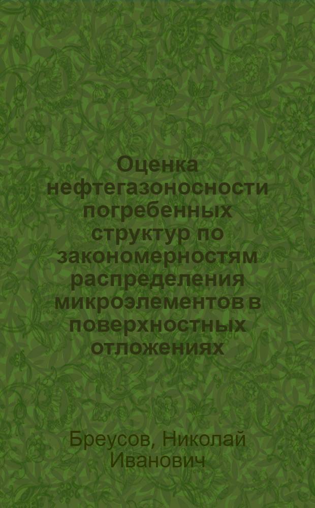 Оценка нефтегазоносности погребенных структур по закономерностям распределения микроэлементов в поверхностных отложениях : Автореф. дис. на соиск. учен. степ. канд. геол.-минерал. наук : (04.00.17)