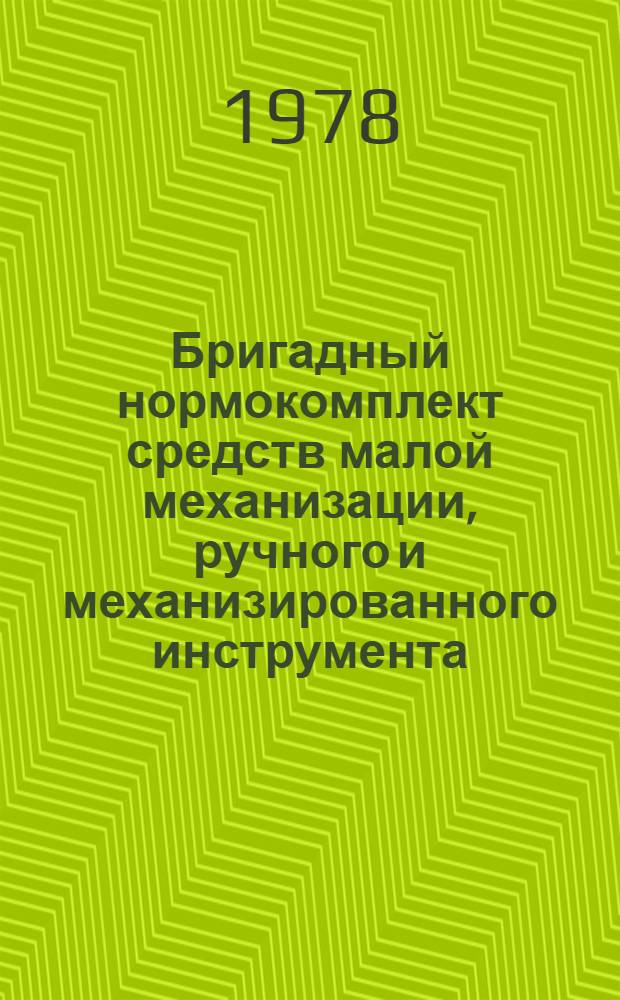 Бригадный нормокомплект средств малой механизации, ручного и механизированного инструмента, оснастки и приспособлений для монтажа металлоконструкций надземной части главного корпуса ТЭС