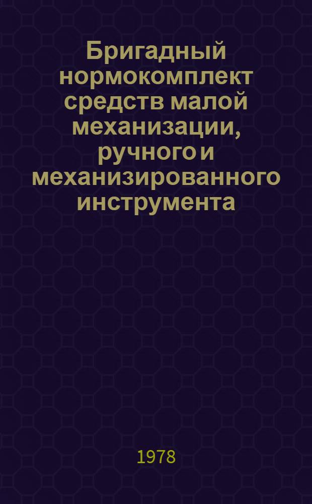 Бригадный нормокомплект средств малой механизации, ручного и механизированного инструмента, оснастки и приспособлений для производства работ по устройству дощатых полов : Утв. Гл. произв.-техн. упр. по стр-ву 15 февр. 1978 г.