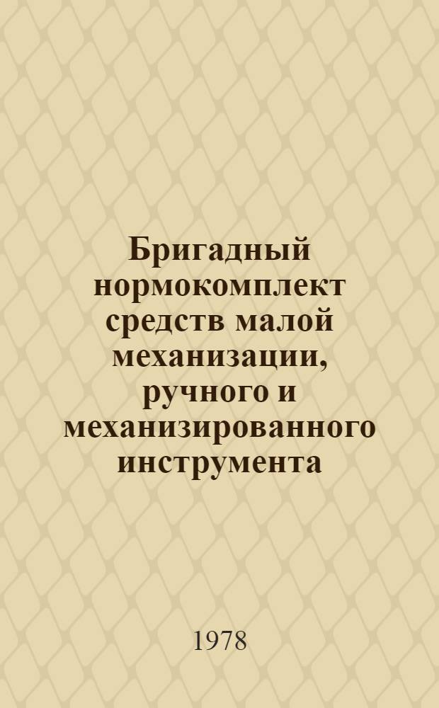 Бригадный нормокомплект средств малой механизации, ручного и механизированного инструмента, оснастки и приспособлений для производства торкретных работ в энергетическом строительстве : Утв. Гл. произв.-техн. упр. по стр-ву 15 февр. 1978 г.