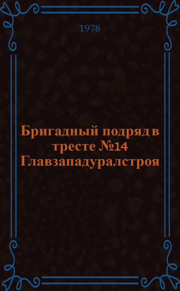 Бригадный подряд в тресте № 14 Главзападуралстроя