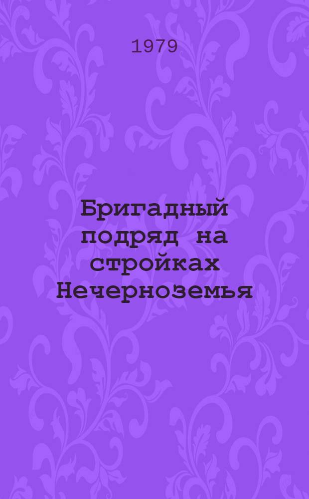 Бригадный подряд на стройках Нечерноземья
