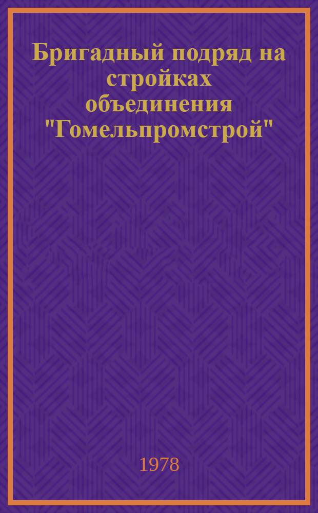 Бригадный подряд на стройках объединения "Гомельпромстрой"