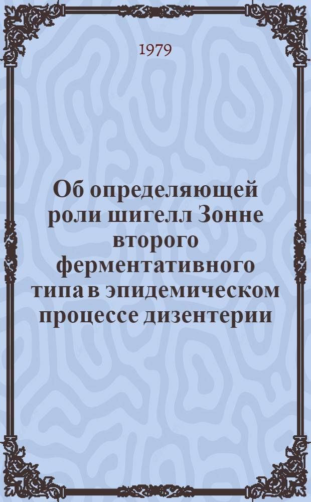 Об определяющей роли шигелл Зонне второго ферментативного типа в эпидемическом процессе дизентерии : Автореф. дис. на соиск. учен. степ. к. м. н