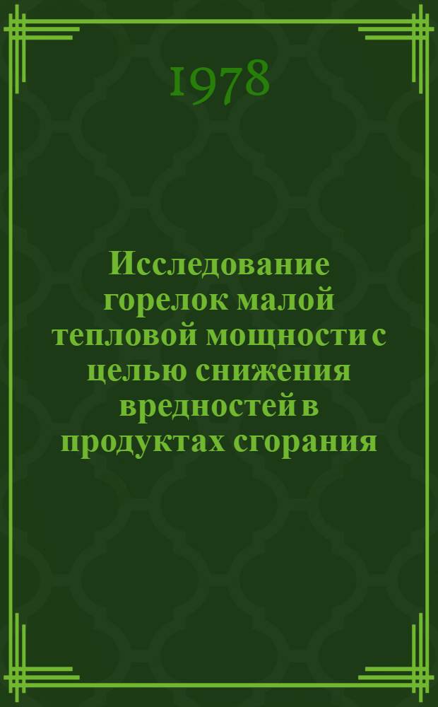 Исследование горелок малой тепловой мощности с целью снижения вредностей в продуктах сгорания : Автореф. дис. на соиск. учен. степ. канд. техн. наук : (05.23.03)