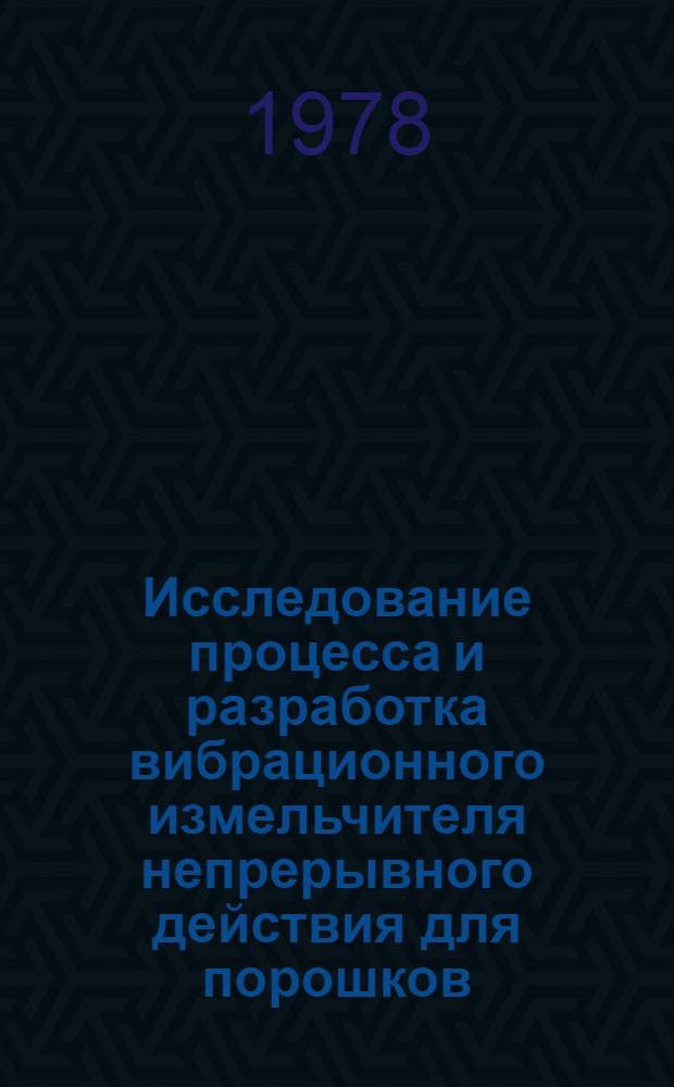 Исследование процесса и разработка вибрационного измельчителя непрерывного действия для порошков, применяемых в электротехническом производстве : Автореф. дис. на соиск. учен. степ. канд. техн. наук : (05.17.08)
