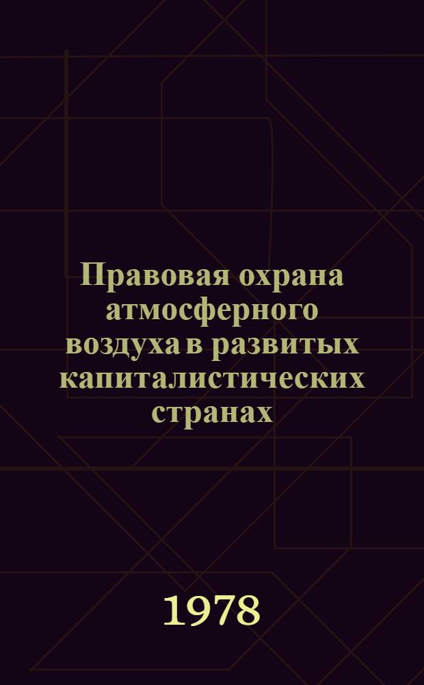 Правовая охрана атмосферного воздуха в развитых капиталистических странах : Автореф. дис. на соиск. учен. степ. канд. юрид. наук : (12.00.06)
