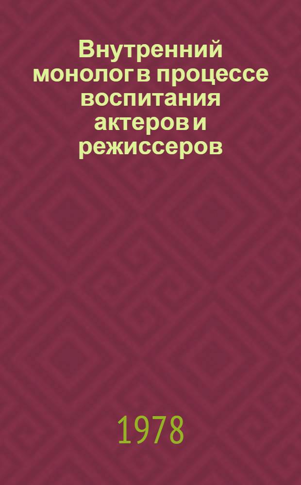 Внутренний монолог в процессе воспитания актеров и режиссеров : Автореф. дис. на соиск. учен. степ. канд. искусствоведения