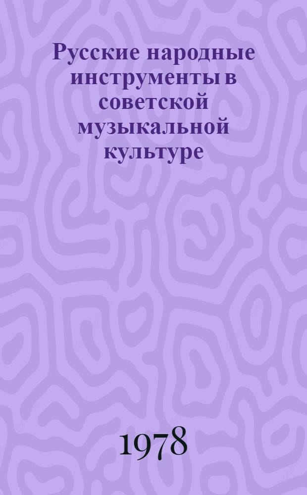 Русские народные инструменты в советской музыкальной культуре : (Ист.-социол. анализ) : Автореф. дис. на соиск. учен. степ. канд. искусствоведения : (17.00.02)