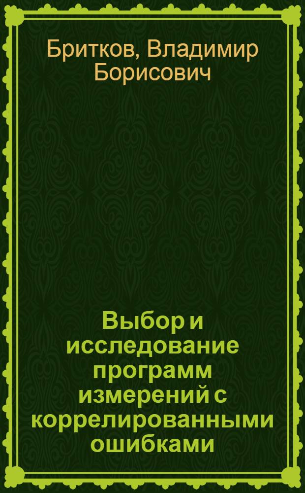 Выбор и исследование программ измерений с коррелированными ошибками : Автореф. дис. на соиск. учен. степ. канд. физ.-мат. наук : (01.01.07)